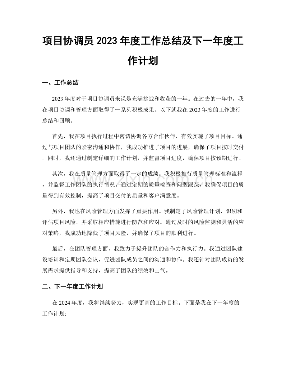 项目协调员2023年度工作总结及下一年度工作计划.docx_第1页