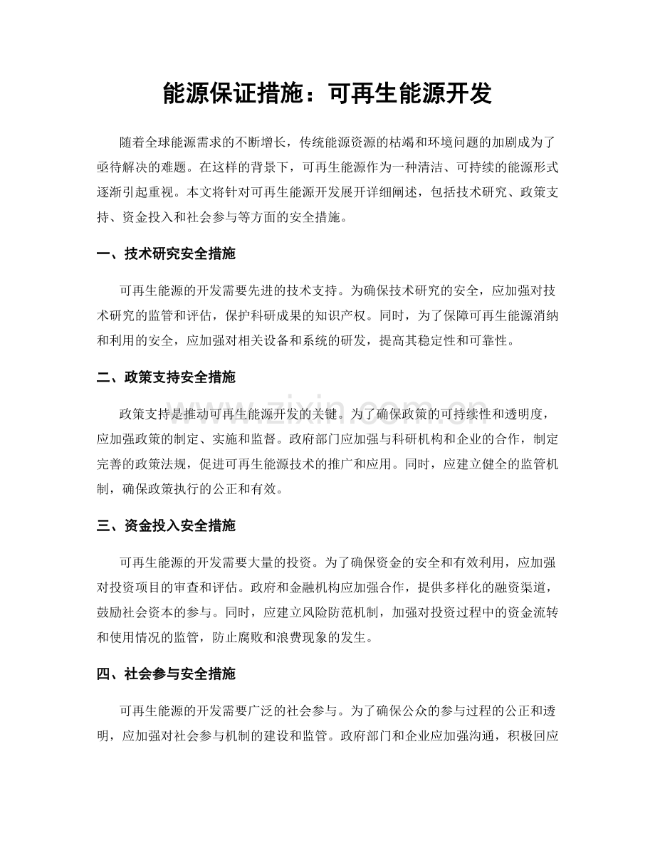 能源保证措施：可再生能源开发.docx_第1页