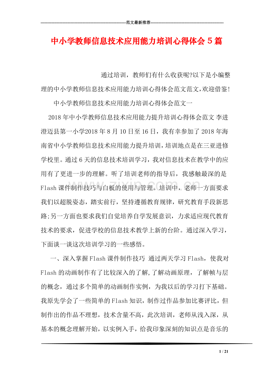 中小学教师信息技术应用能力培训心得体会5篇.doc_第1页