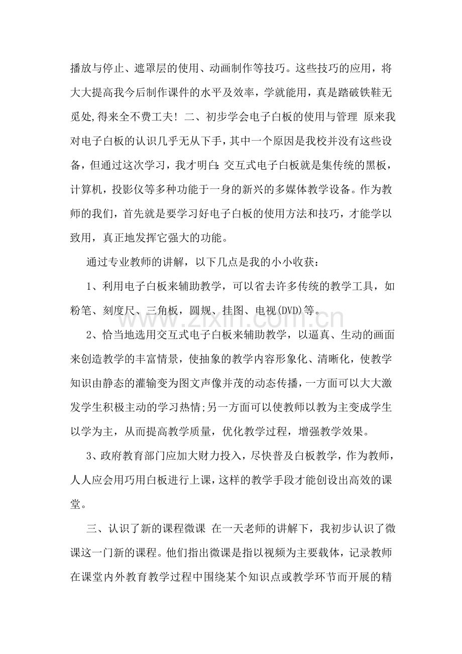 中小学教师信息技术应用能力培训心得体会5篇.doc_第2页