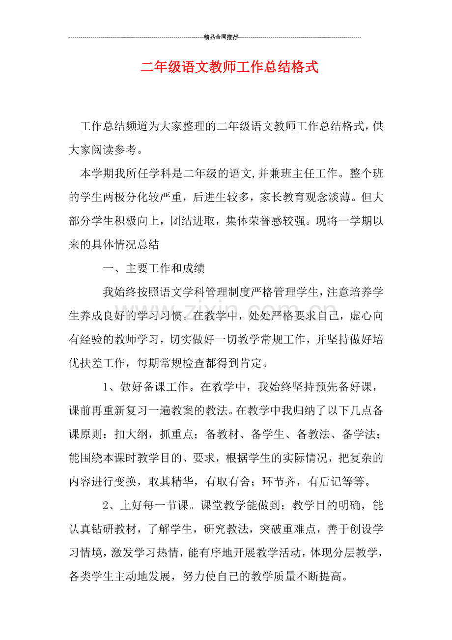 二年级语文教师工作总结格式.doc_第1页