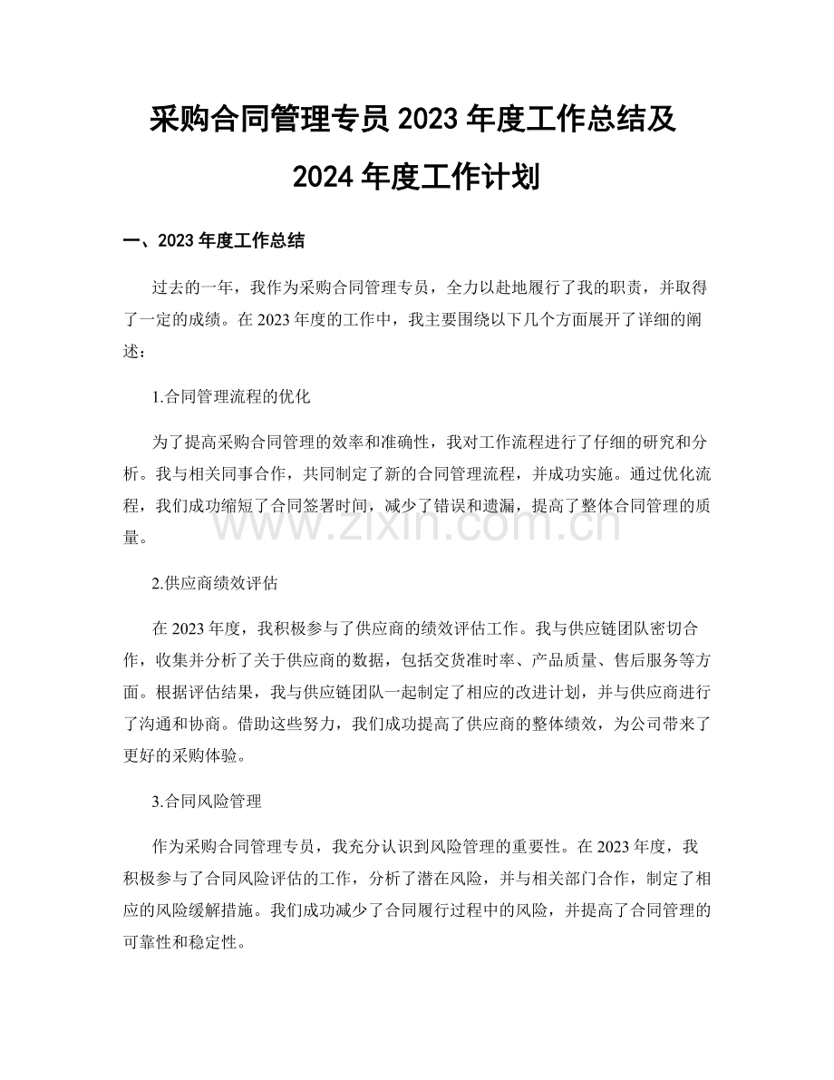 采购合同管理专员2023年度工作总结及2024年度工作计划.docx_第1页