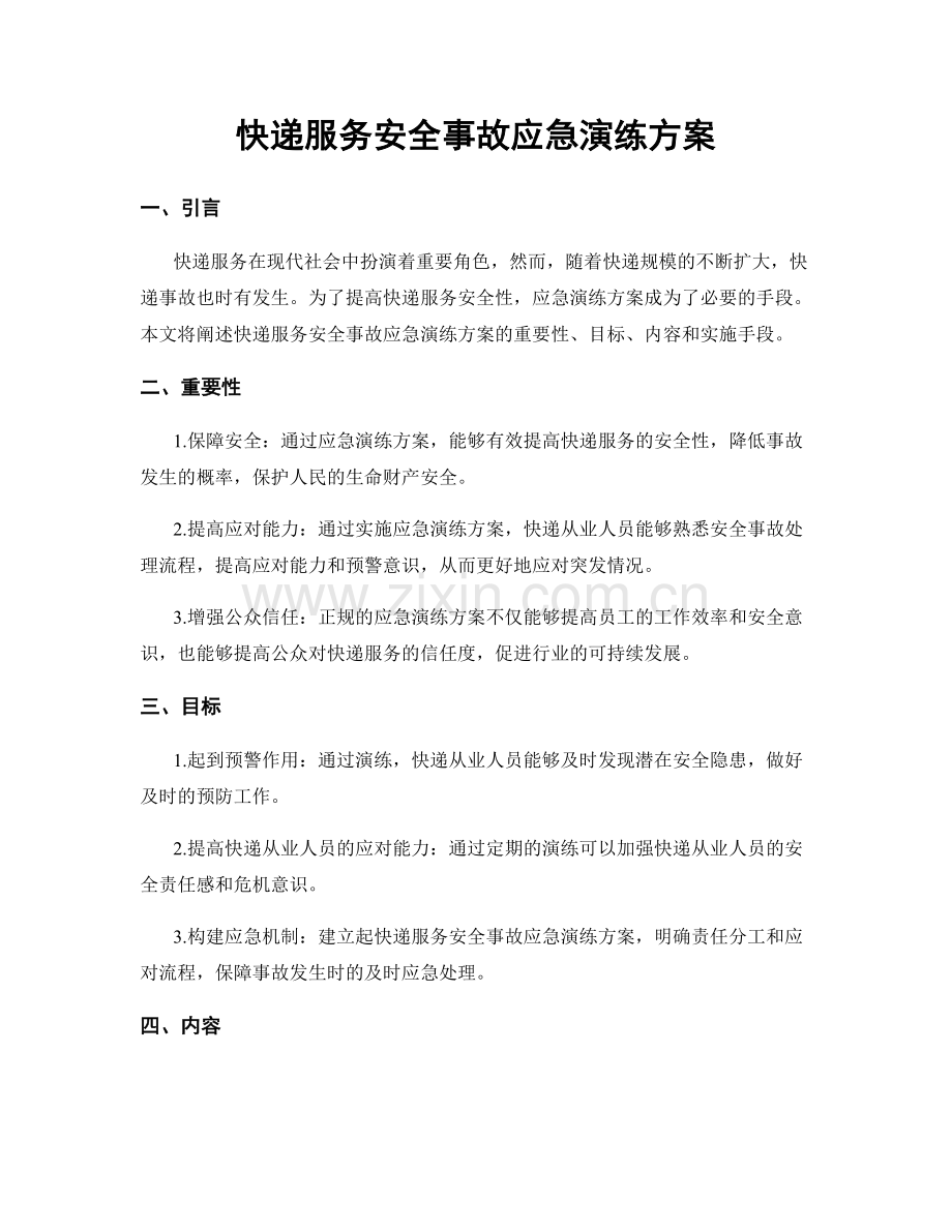 快递服务安全事故应急演练方案.docx_第1页