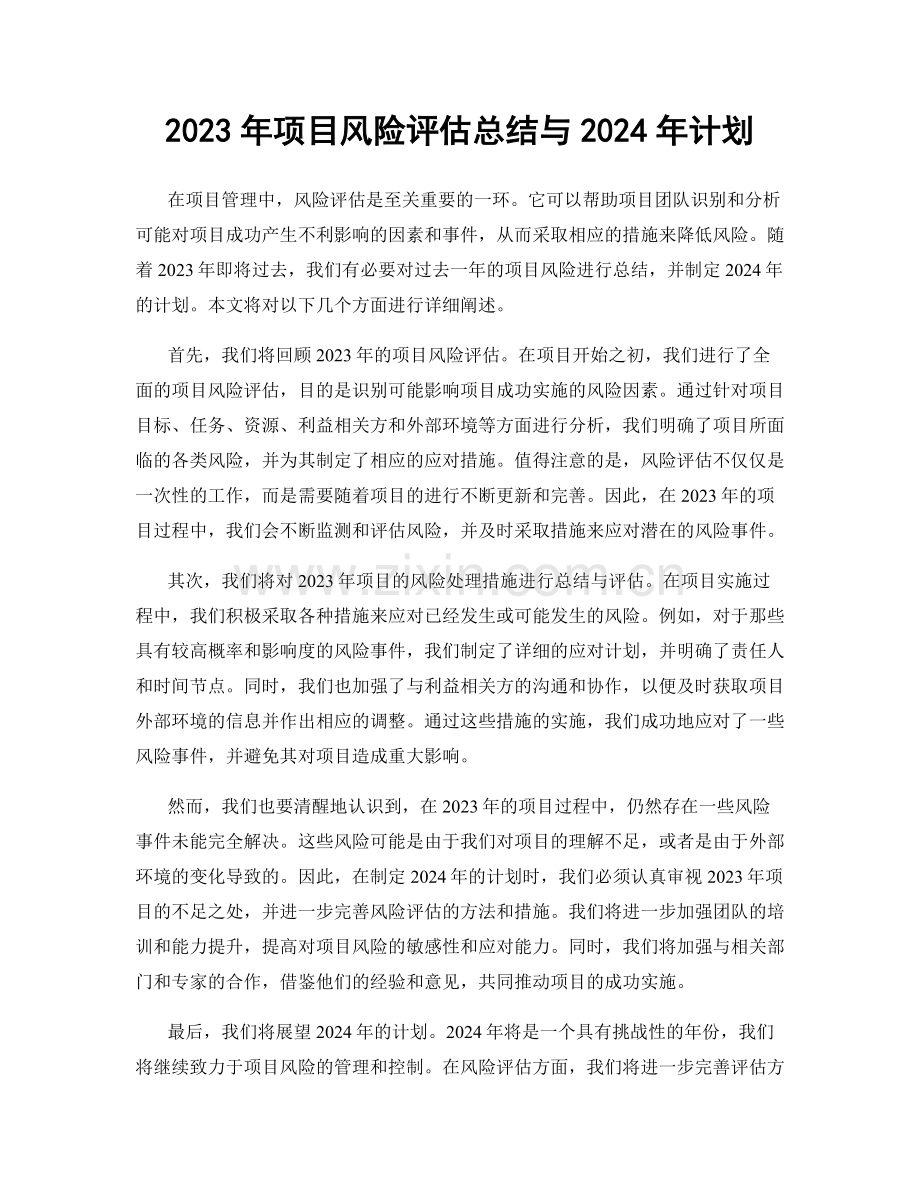 2023年项目风险评估总结与2024年计划.docx_第1页