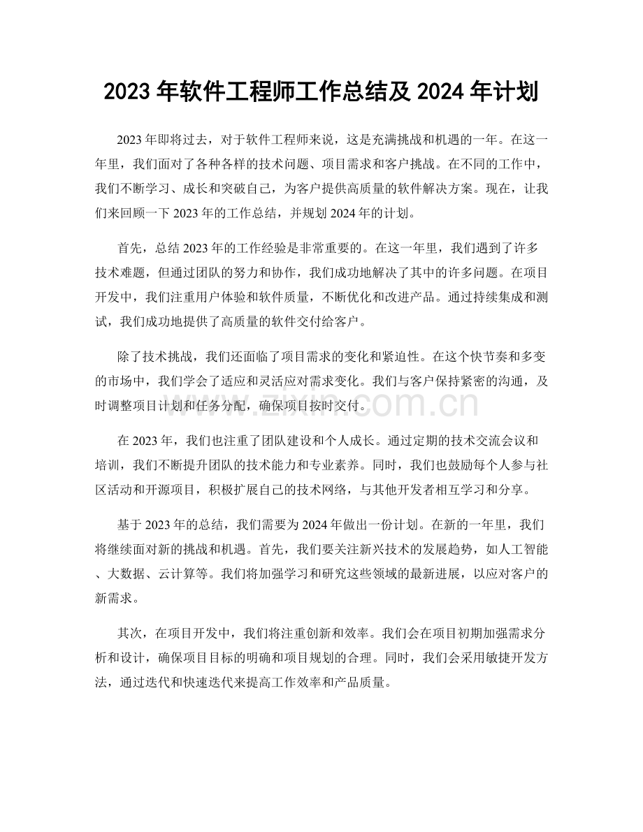 2023年软件工程师工作总结及2024年计划.docx_第1页