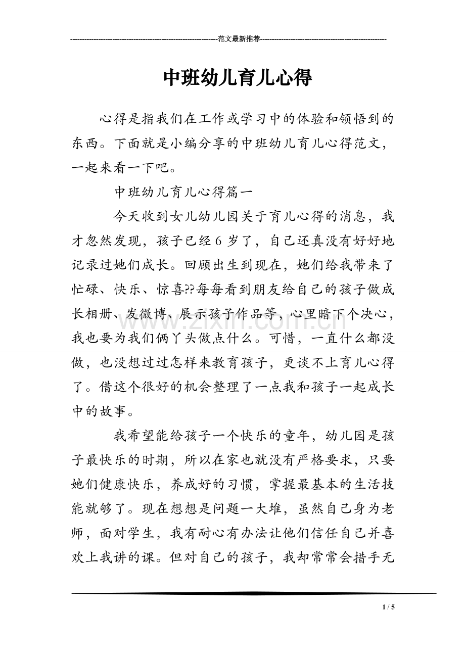 中班幼儿育儿心得.doc_第1页