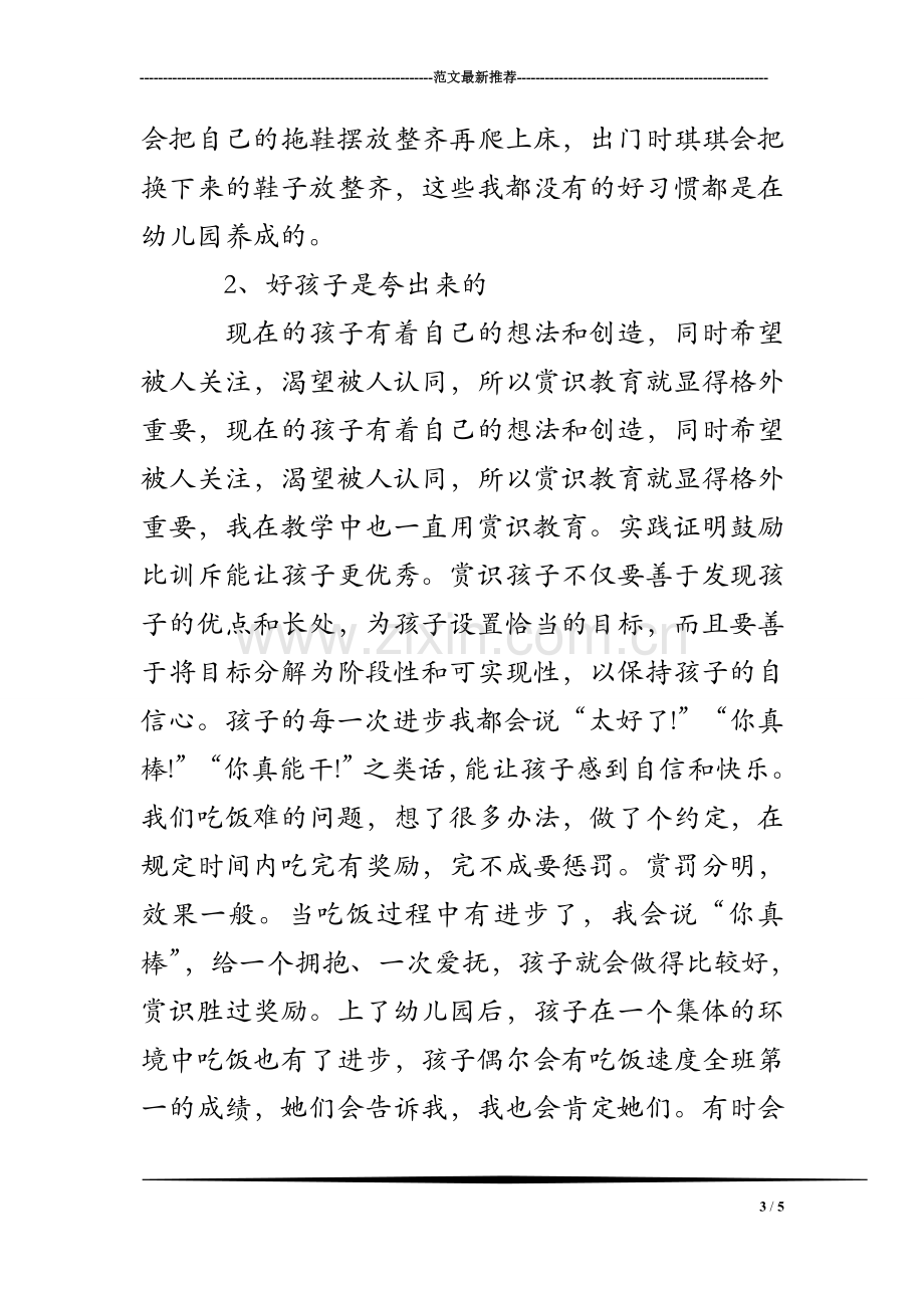 中班幼儿育儿心得.doc_第3页