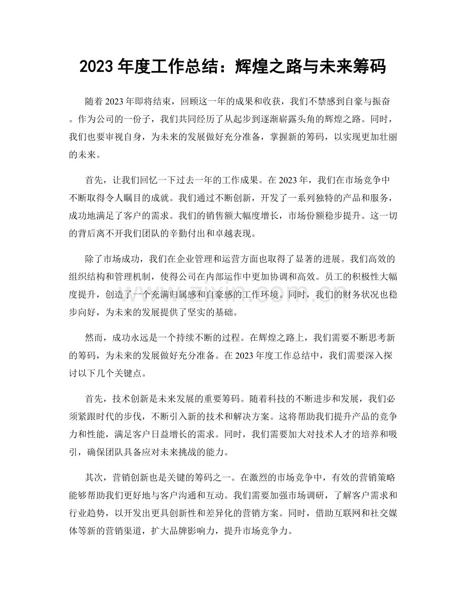 2023年度工作总结：辉煌之路与未来筹码.docx_第1页