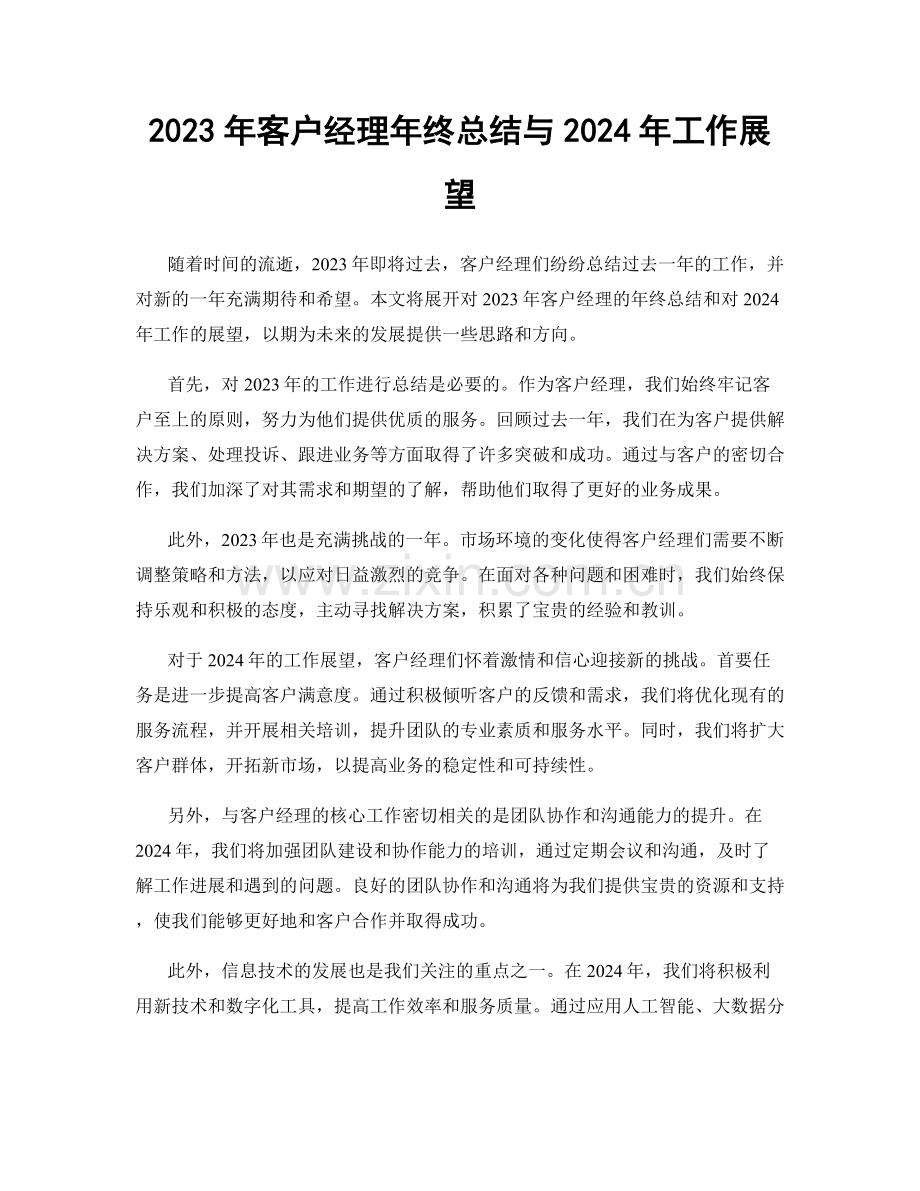 2023年客户经理年终总结与2024年工作展望.docx_第1页