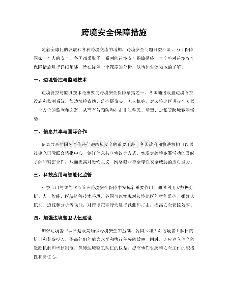 跨境安全保障措施.docx_第1页