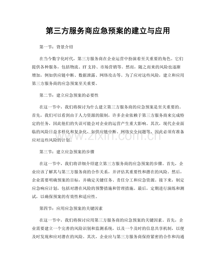 第三方服务商应急预案的建立与应用.docx_第1页