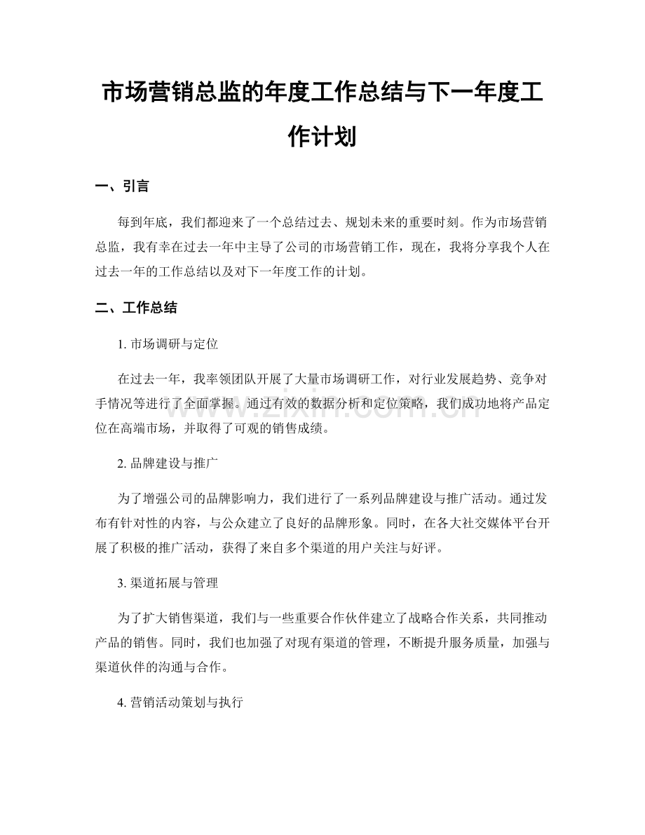 市场营销总监的年度工作总结与下一年度工作计划.docx_第1页