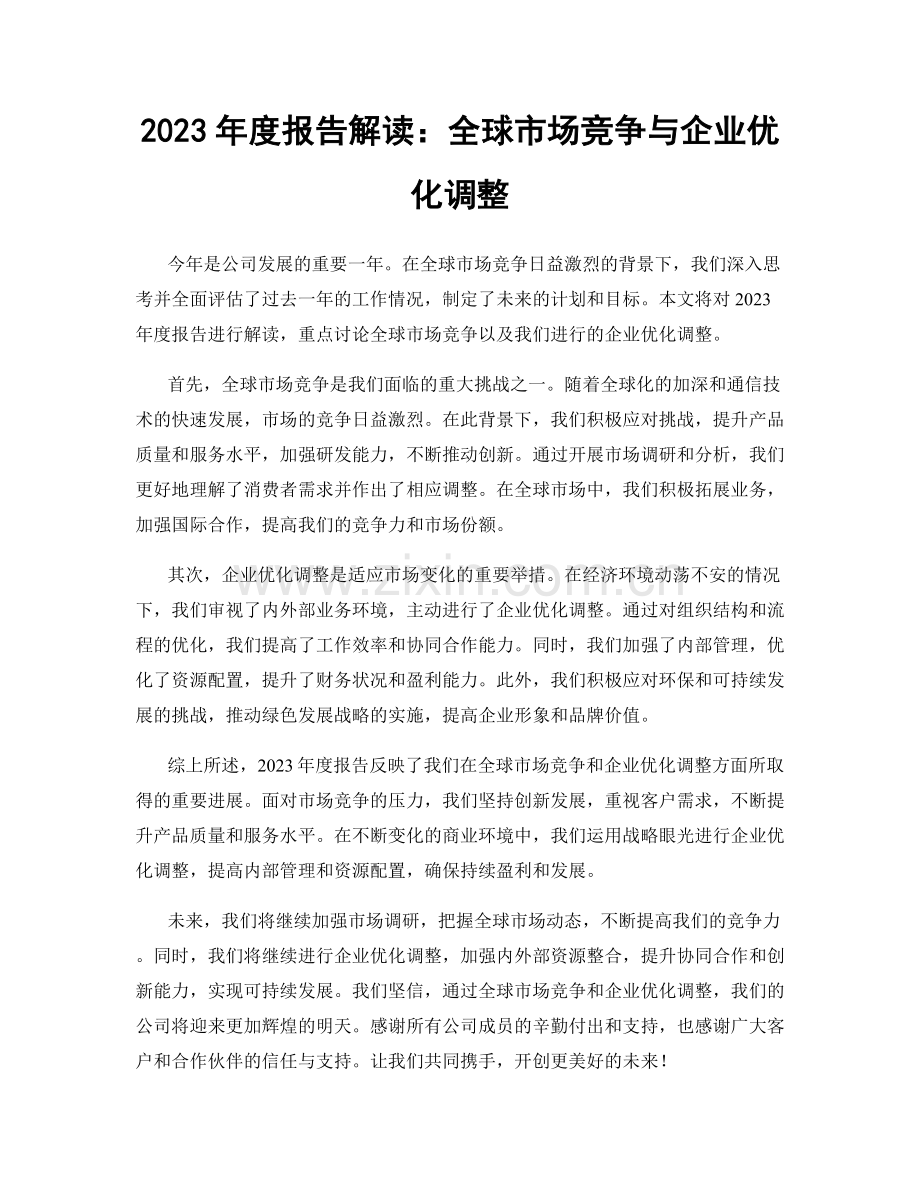 2023年度报告解读：全球市场竞争与企业优化调整.docx_第1页