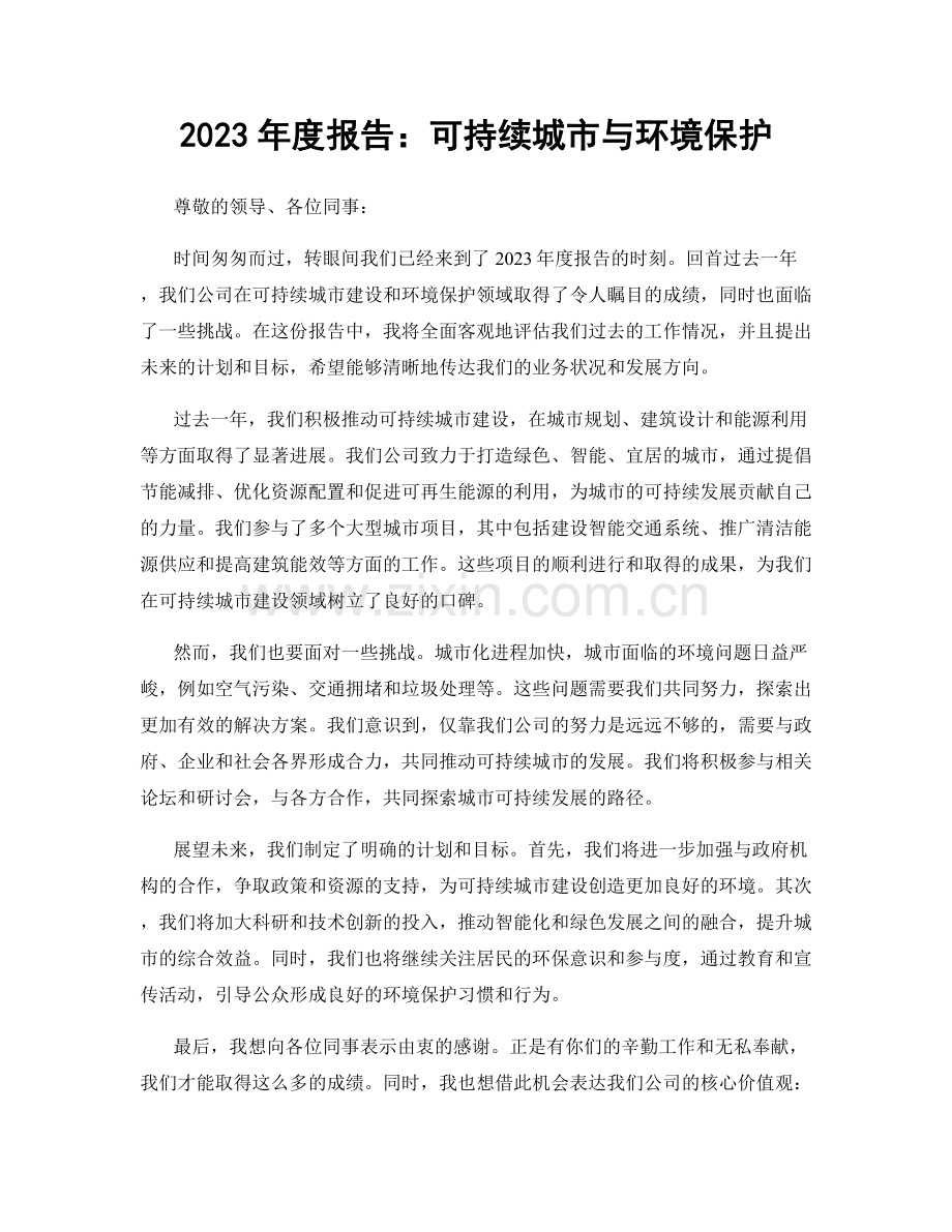 2023年度报告：可持续城市与环境保护.docx_第1页