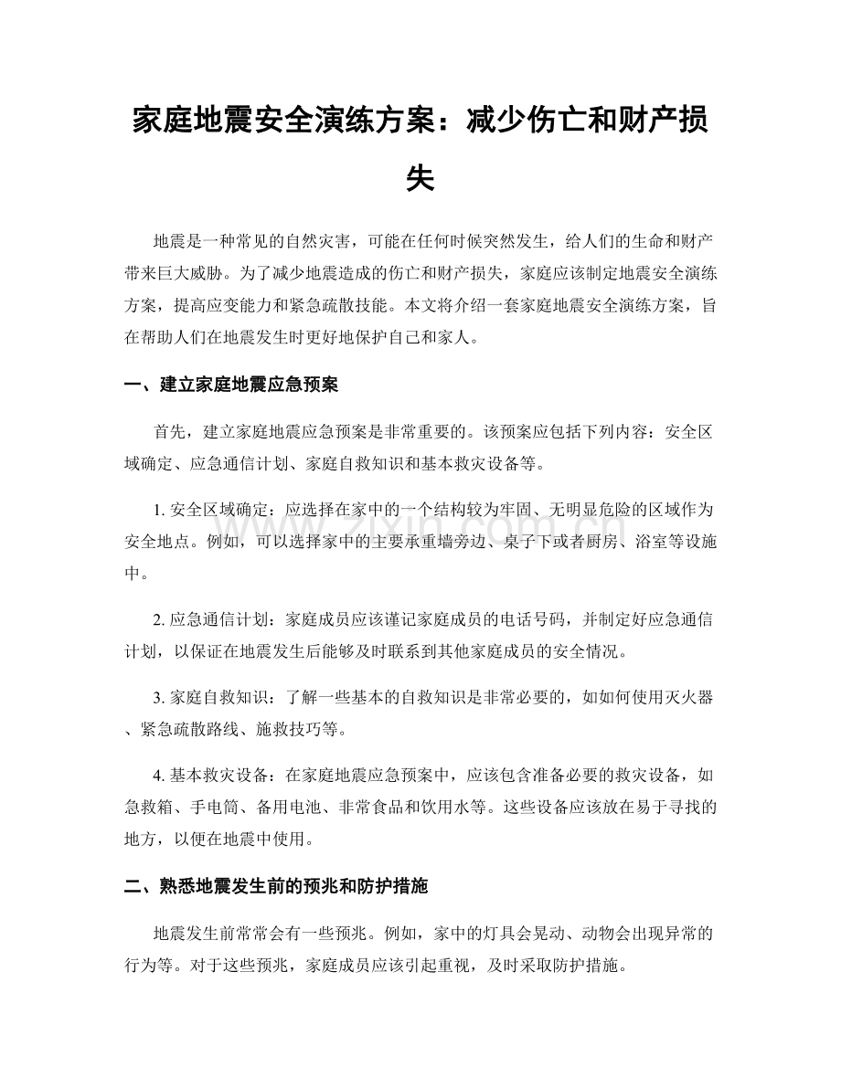 家庭地震安全演练方案：减少伤亡和财产损失.docx_第1页