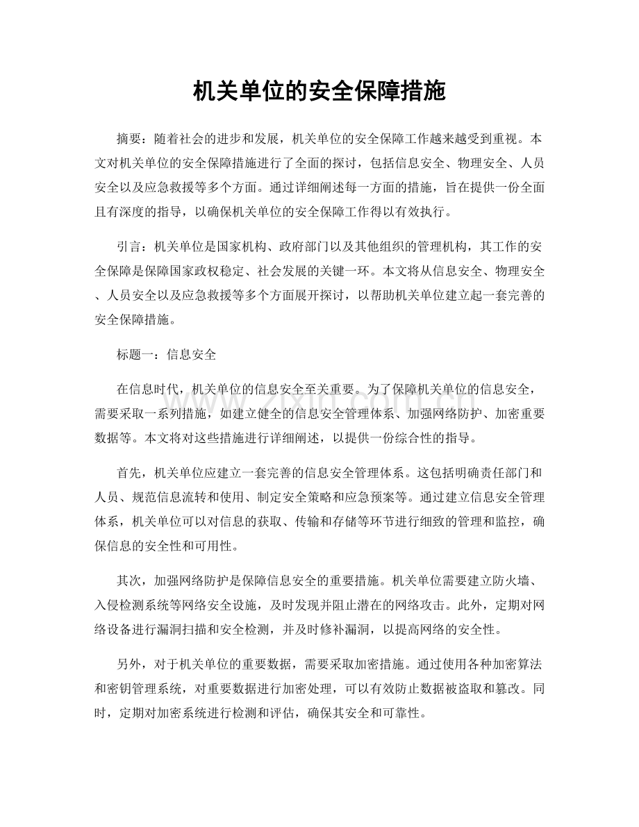 机关单位的安全保障措施.docx_第1页