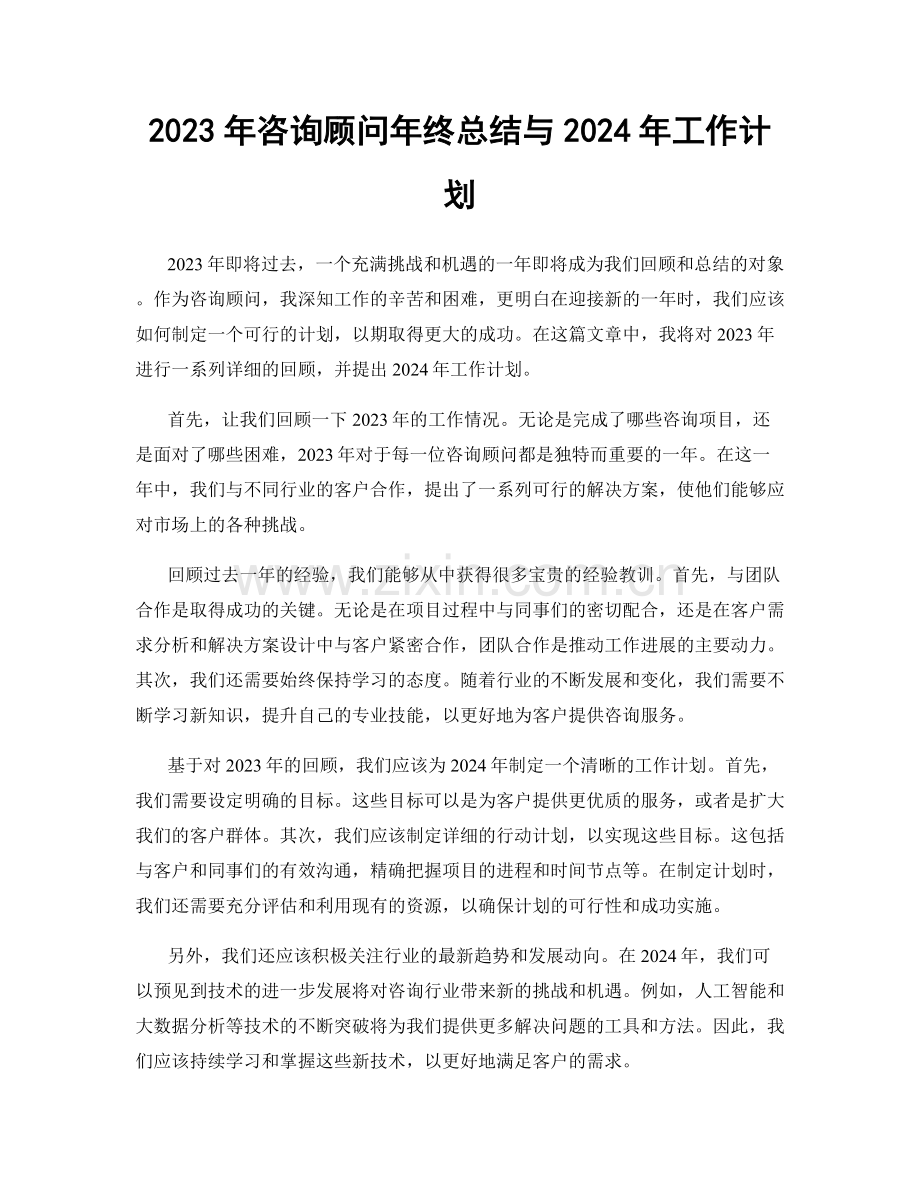 2023年咨询顾问年终总结与2024年工作计划.docx_第1页