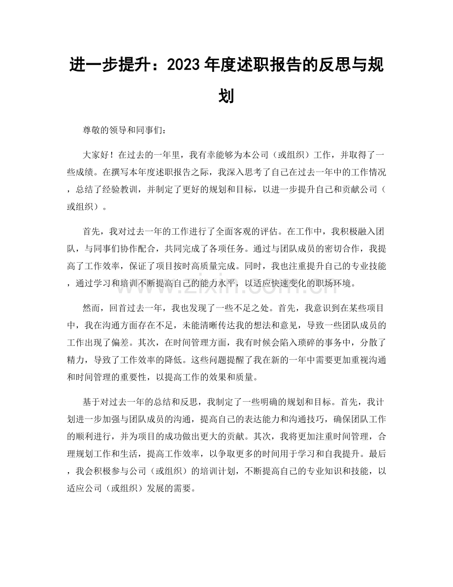 进一步提升：2023年度述职报告的反思与规划.docx_第1页