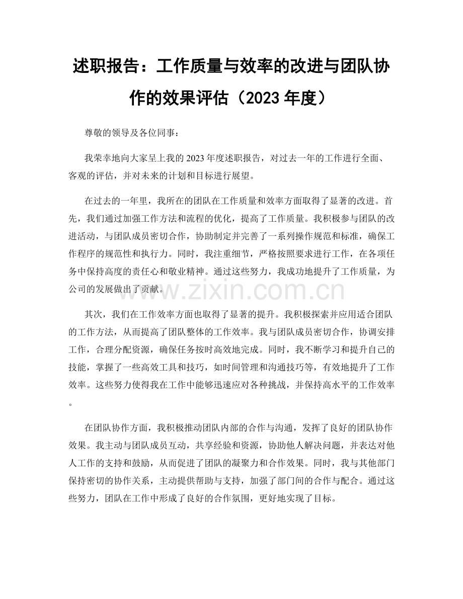 述职报告：工作质量与效率的改进与团队协作的效果评估（2023年度）.docx_第1页