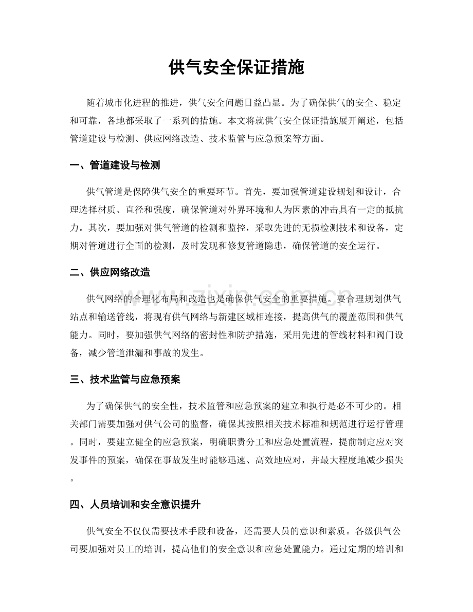 供气安全保证措施.docx_第1页