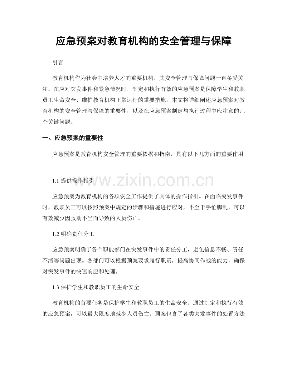 应急预案对教育机构的安全管理与保障.docx_第1页