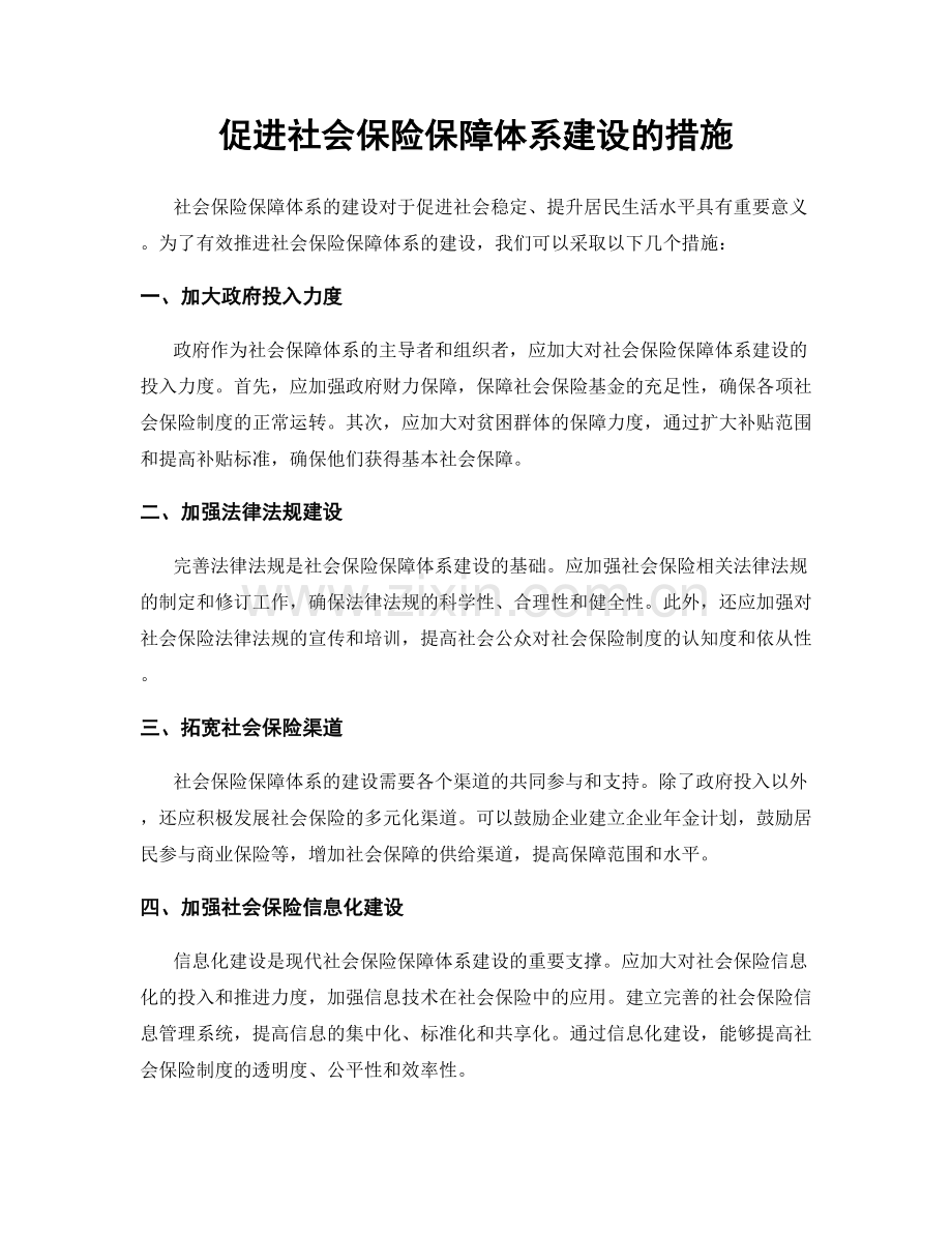 促进社会保险保障体系建设的措施.docx_第1页