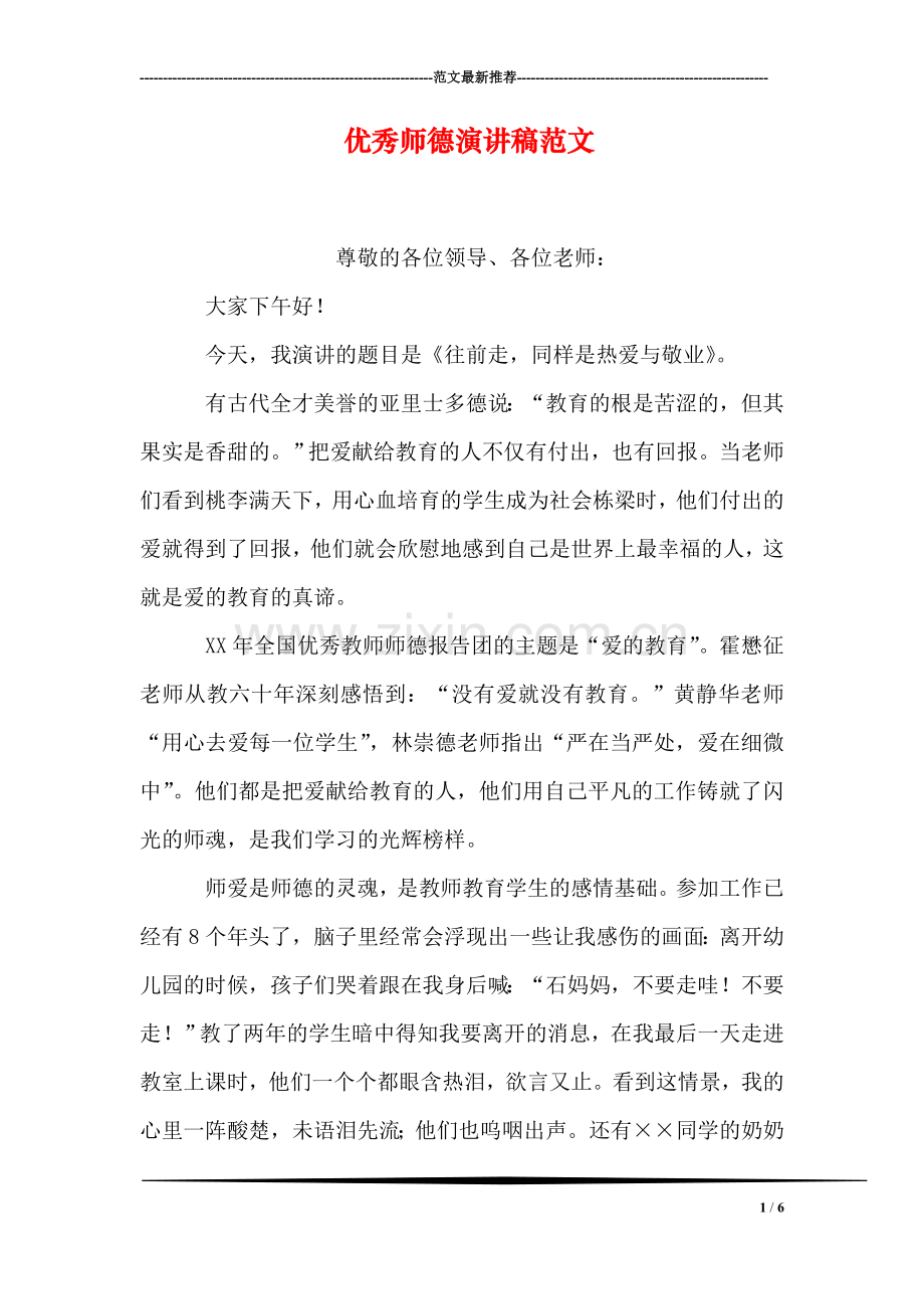 优秀师德演讲稿范文.doc_第1页