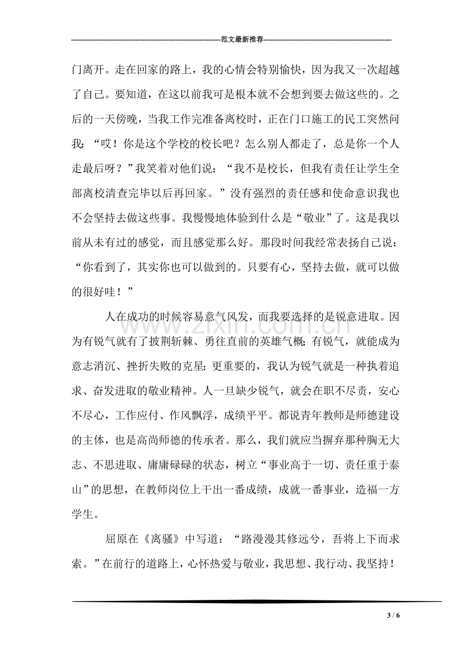 优秀师德演讲稿范文.doc_第3页