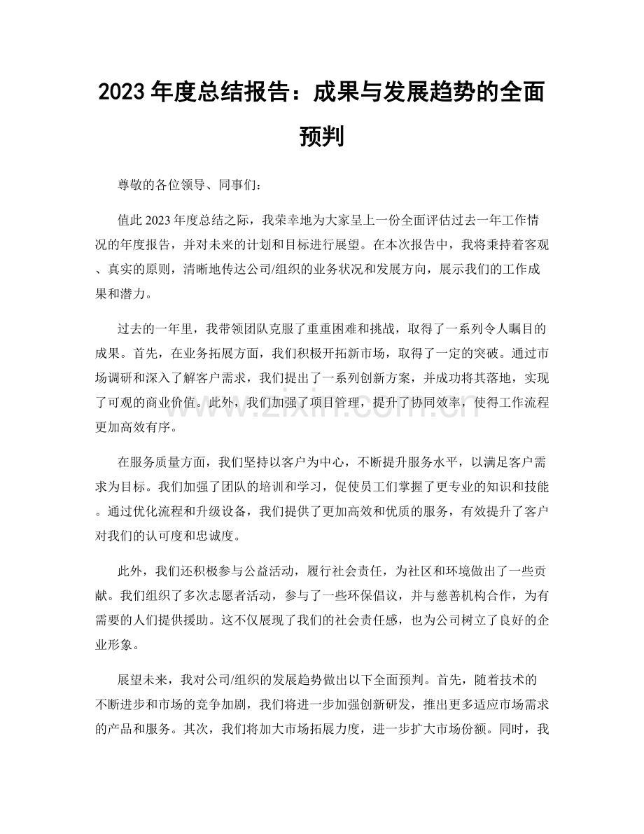 2023年度总结报告：成果与发展趋势的全面预判.docx_第1页