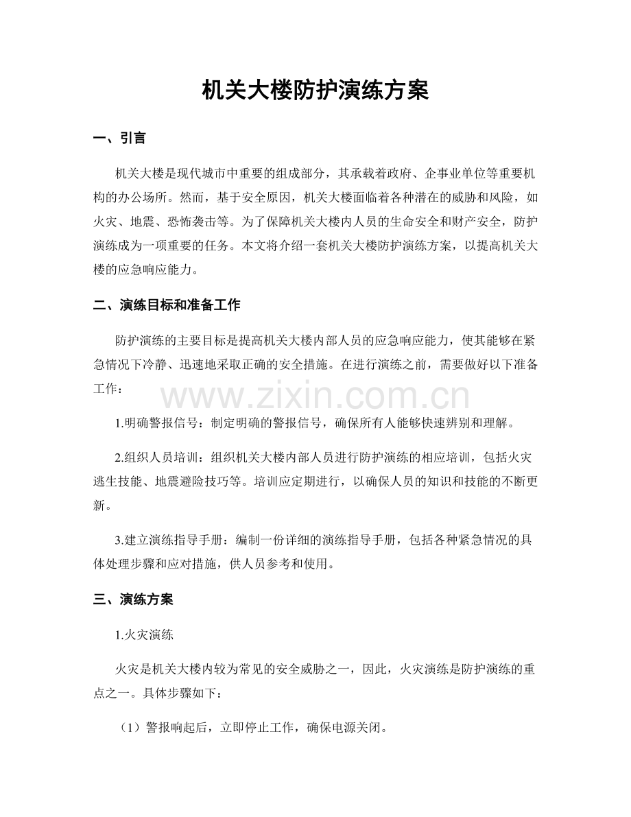 机关大楼防护演练方案.docx_第1页