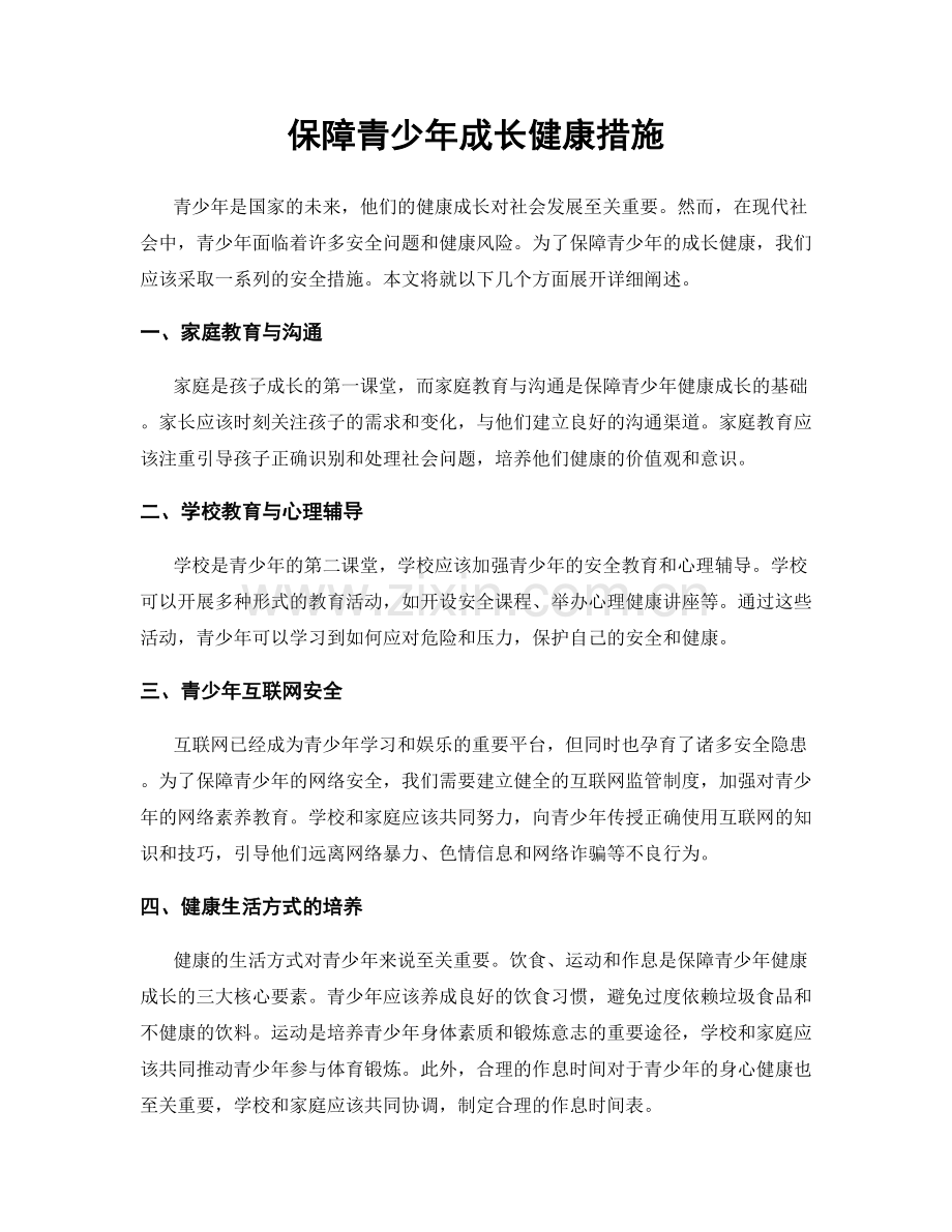 保障青少年成长健康措施.docx_第1页