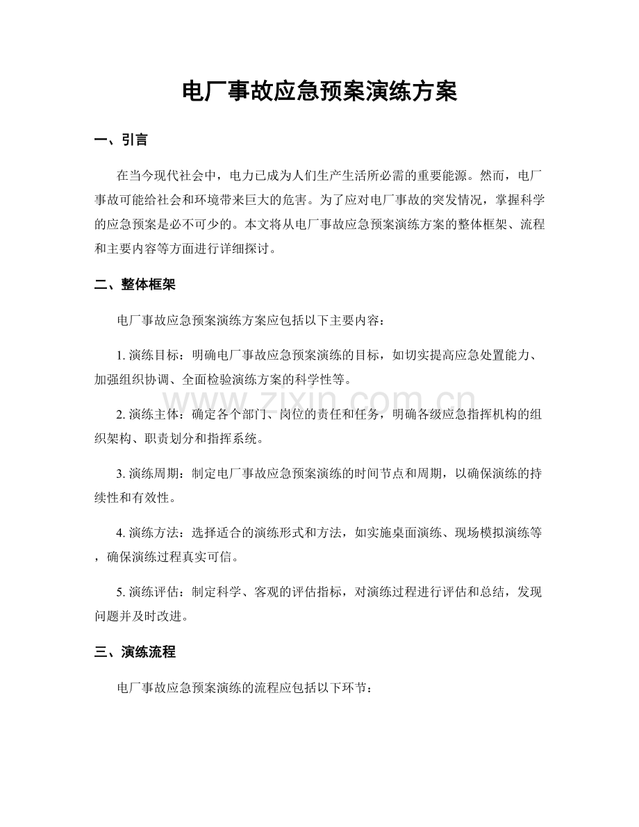 电厂事故应急预案演练方案.docx_第1页