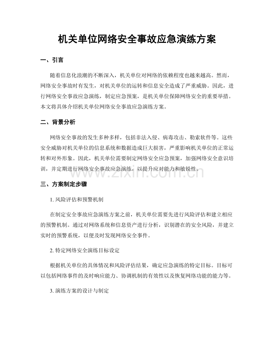 机关单位网络安全事故应急演练方案.docx_第1页