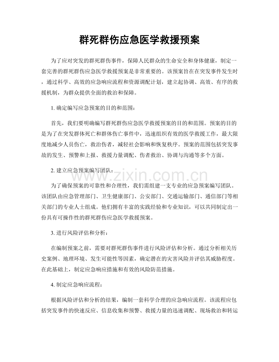 群死群伤应急医学救援预案.docx_第1页