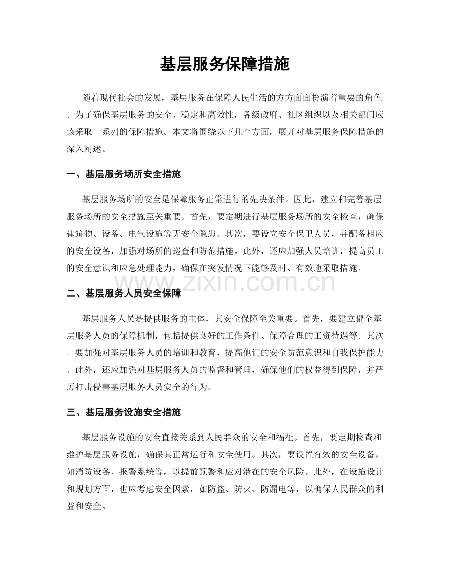 基层服务保障措施.docx_第1页