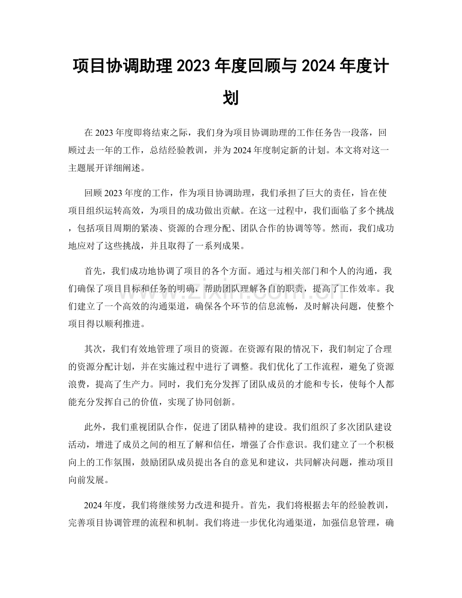 项目协调助理2023年度回顾与2024年度计划.docx_第1页