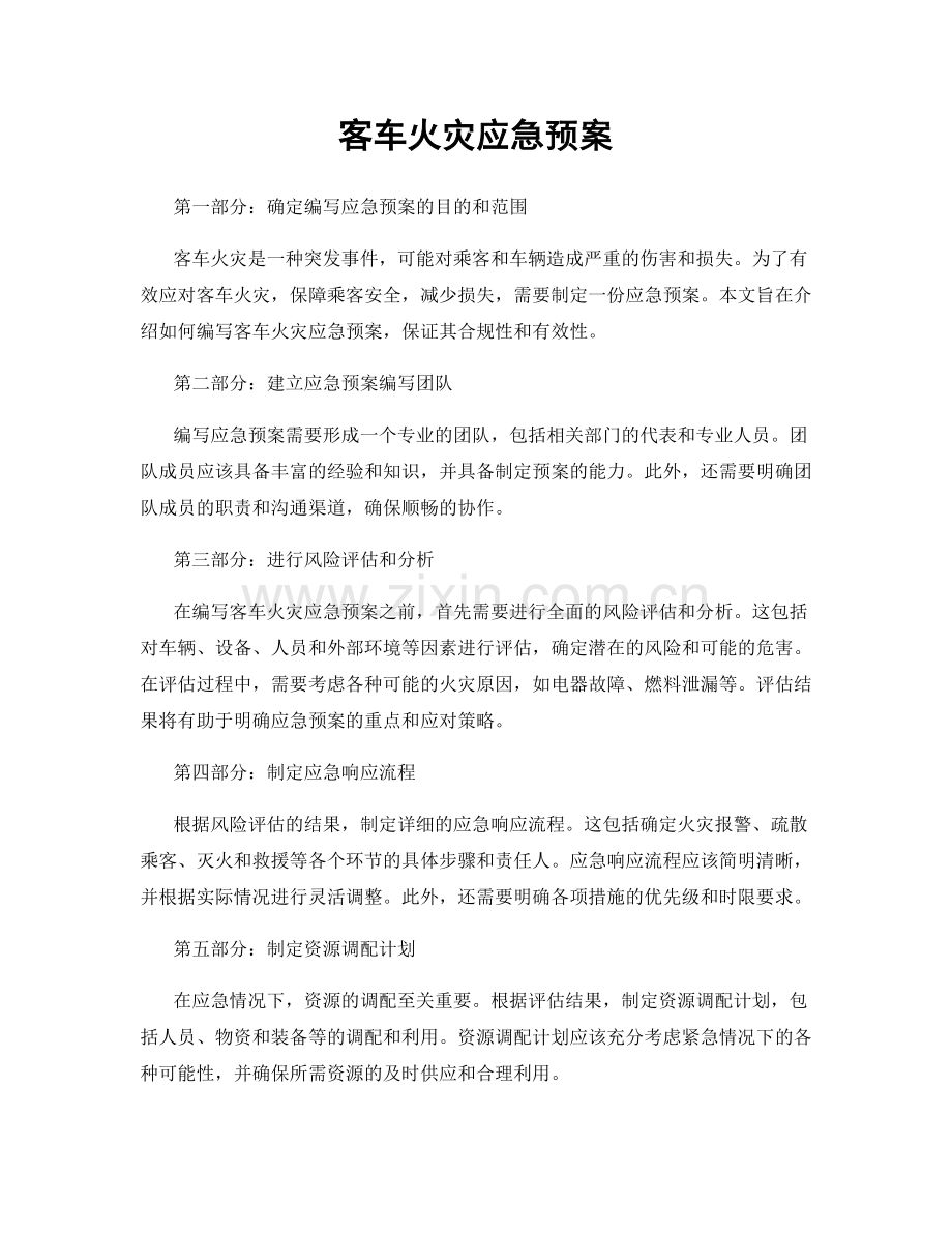 客车火灾应急预案.docx_第1页