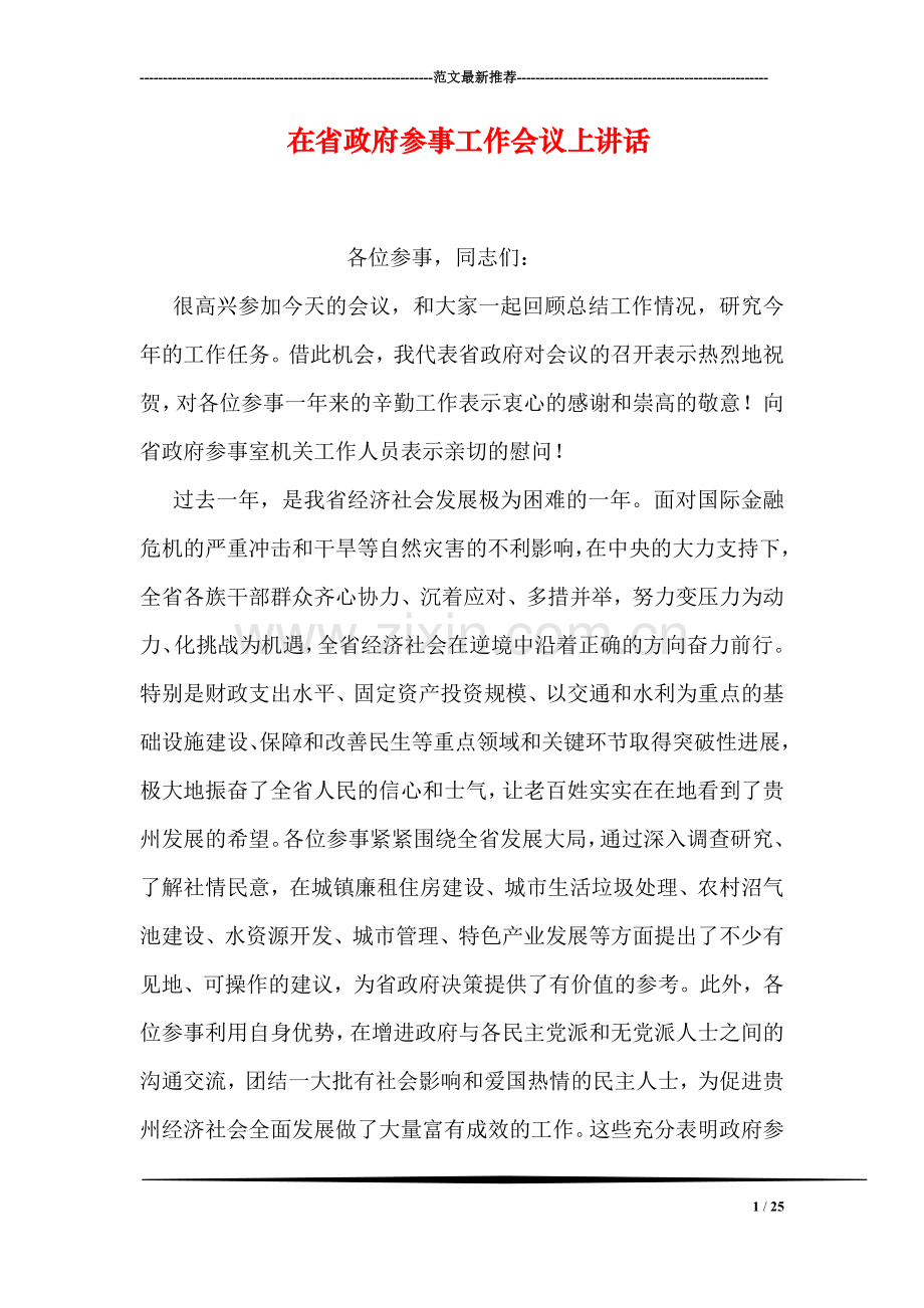 在省政府参事工作会议上讲话.doc_第1页