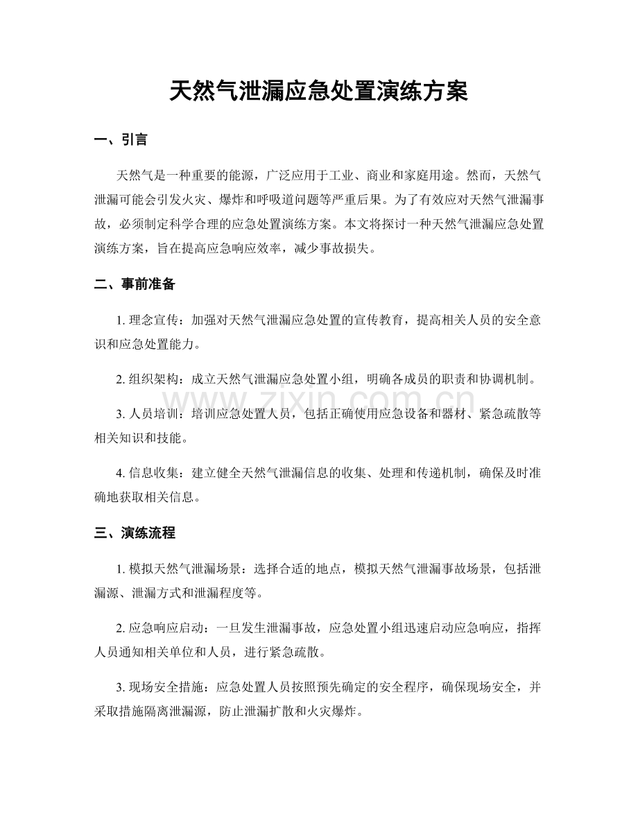 天然气泄漏应急处置演练方案.docx_第1页