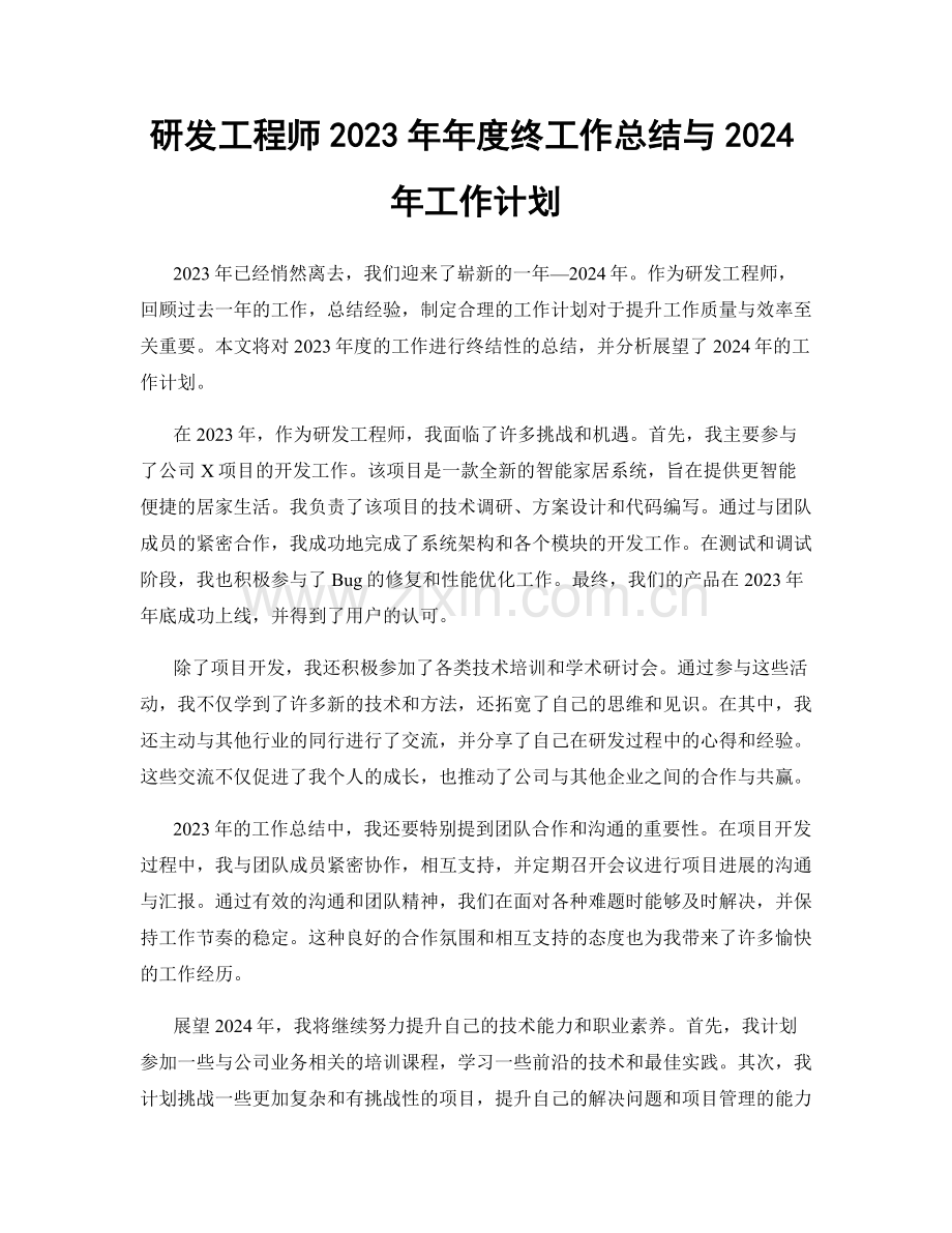 研发工程师2023年年度终工作总结与2024年工作计划.docx_第1页