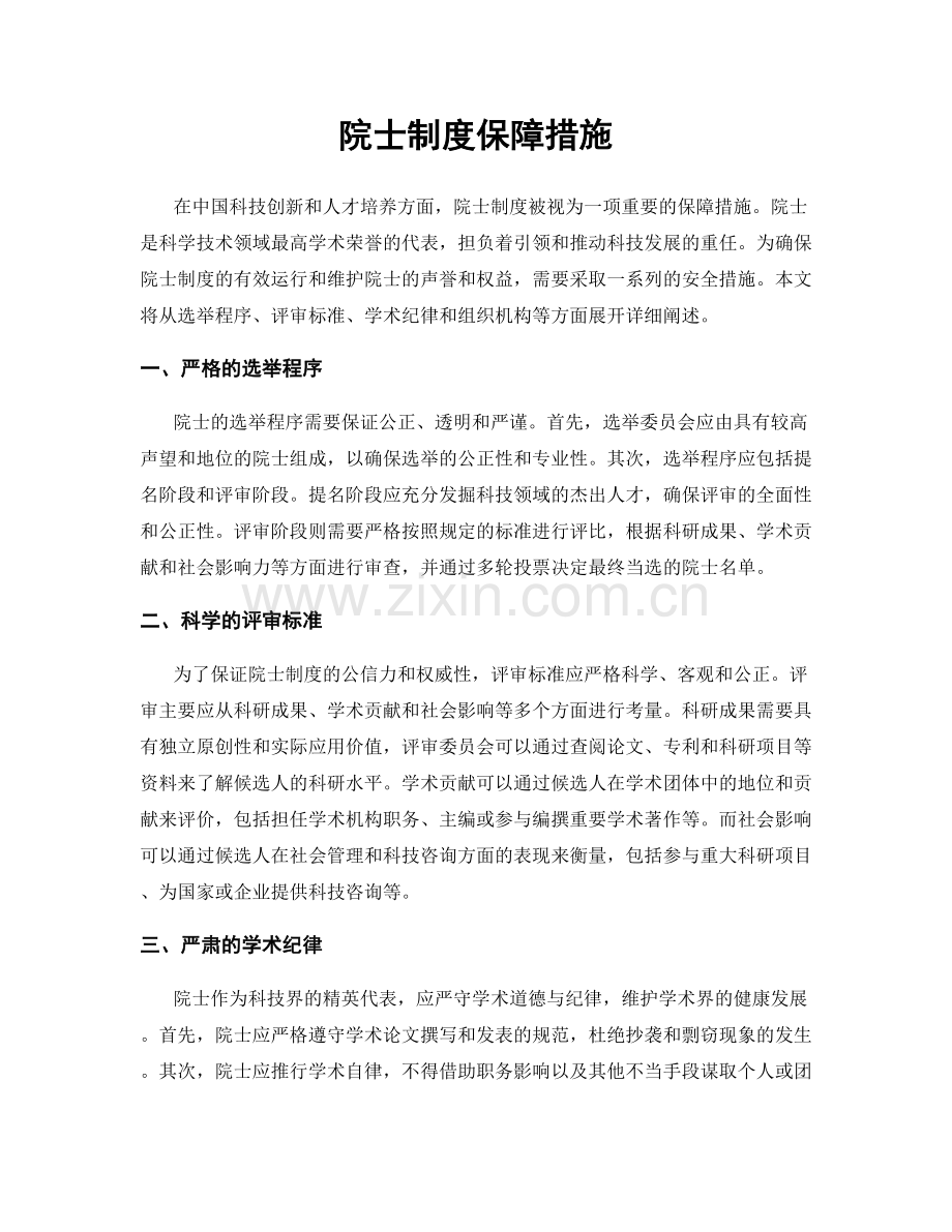 院士制度保障措施.docx_第1页