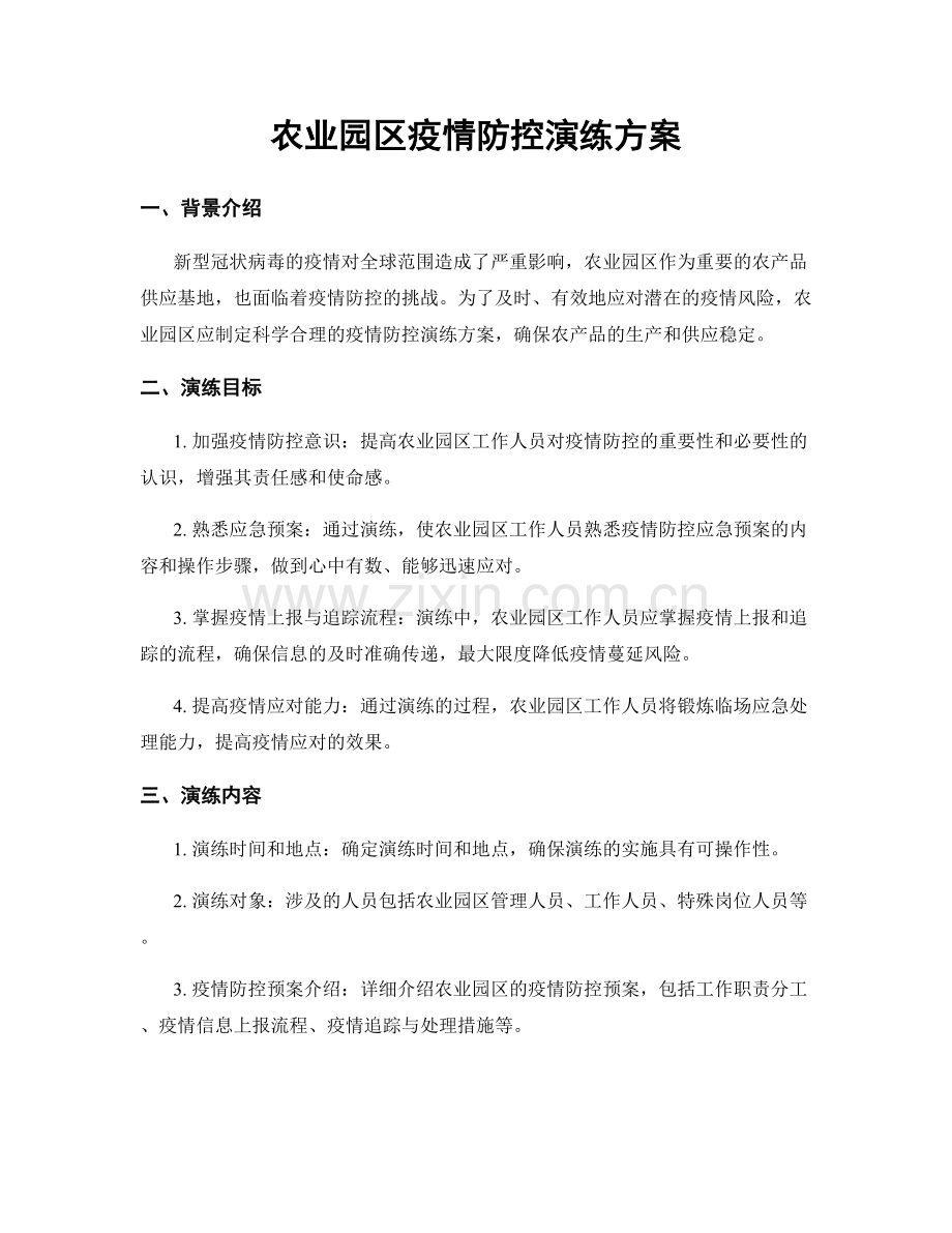 农业园区疫情防控演练方案.docx_第1页