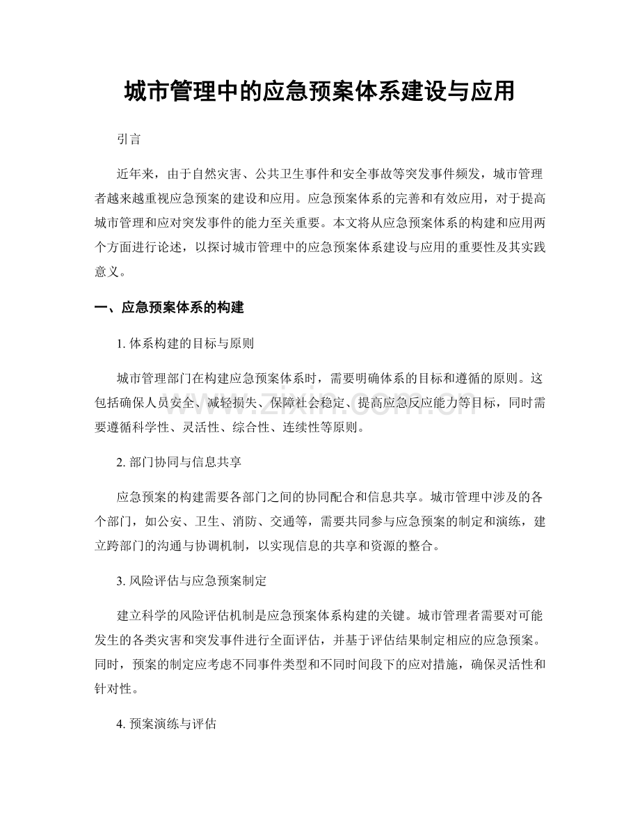 城市管理中的应急预案体系建设与应用.docx_第1页