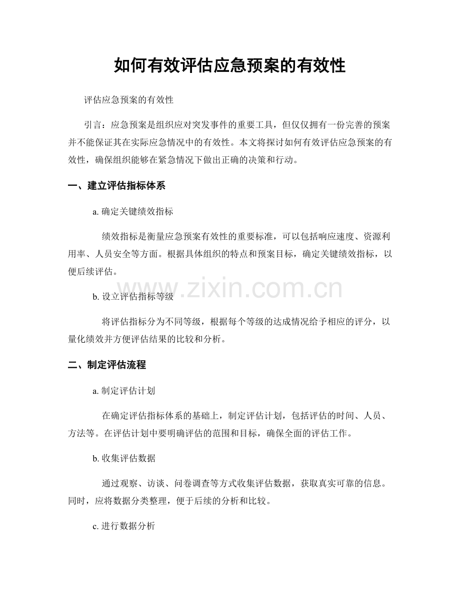 如何有效评估应急预案的有效性.docx_第1页