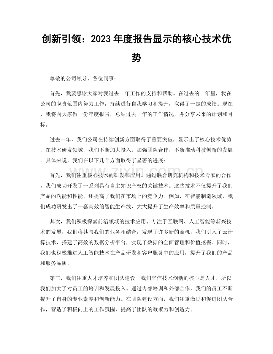 创新引领：2023年度报告显示的核心技术优势.docx_第1页