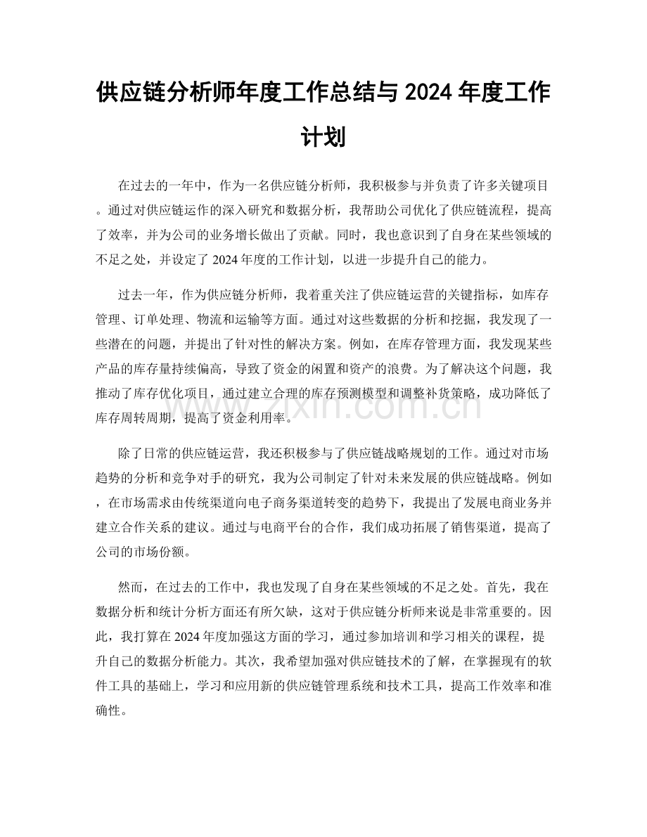 供应链分析师年度工作总结与2024年度工作计划.docx_第1页