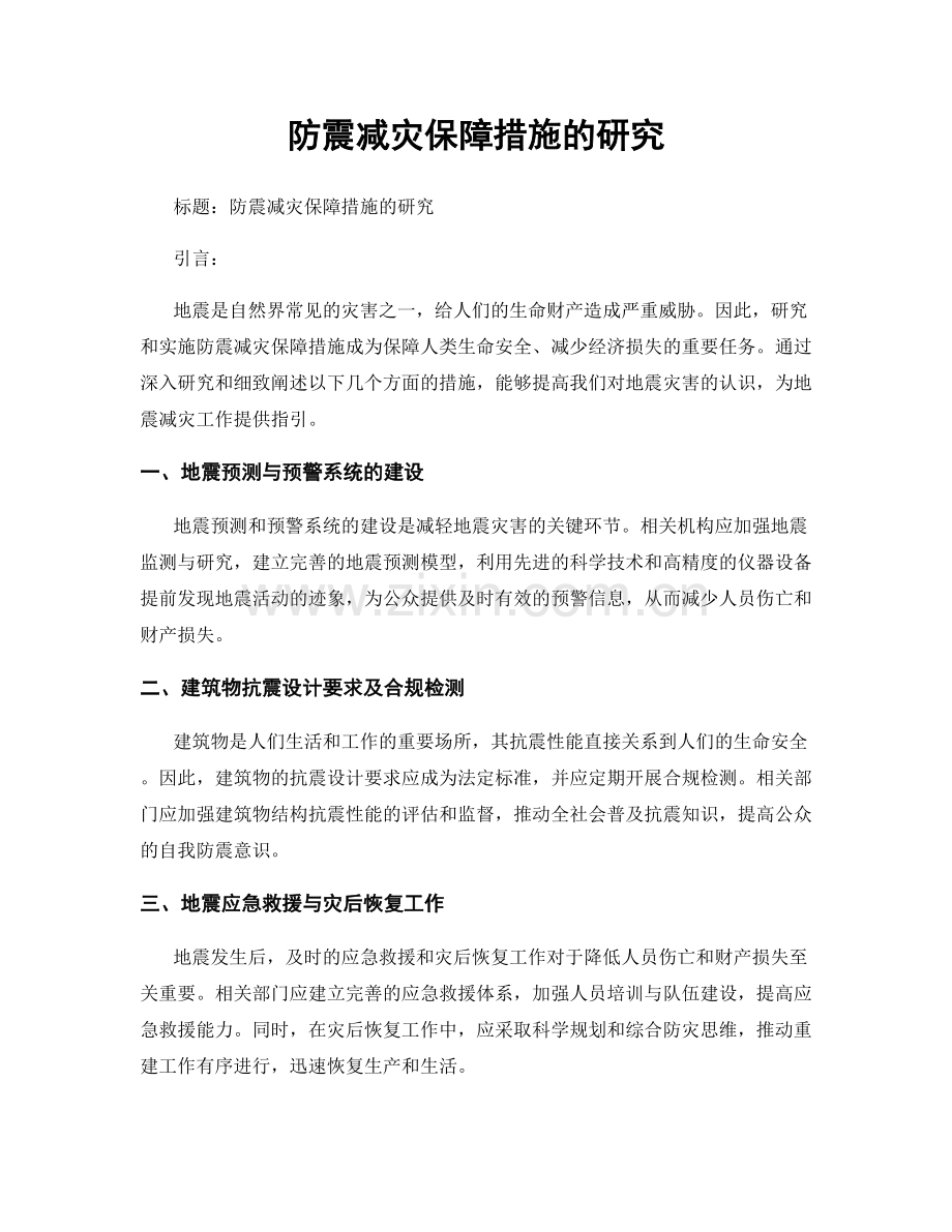 防震减灾保障措施的研究.docx_第1页