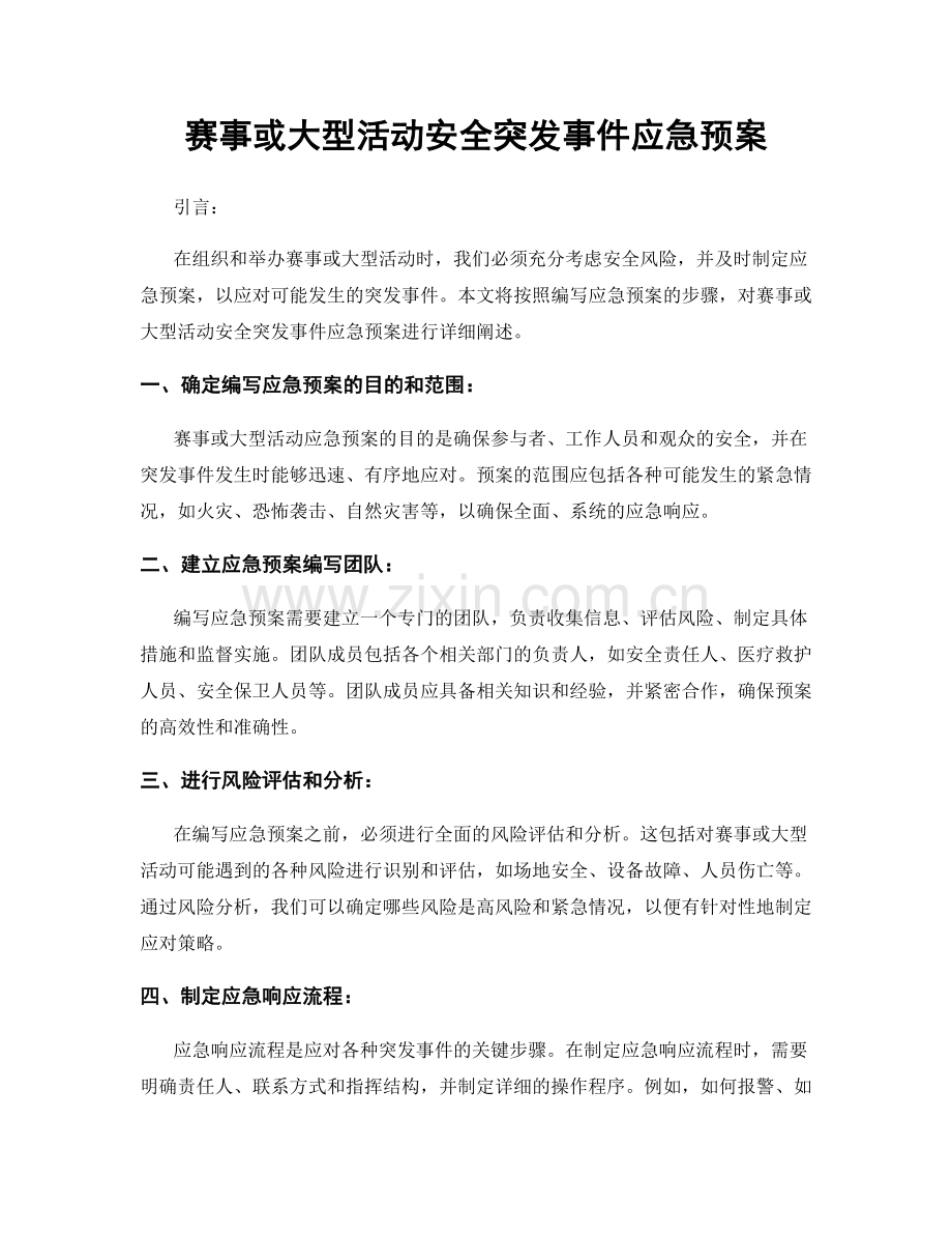 赛事或大型活动安全突发事件应急预案.docx_第1页