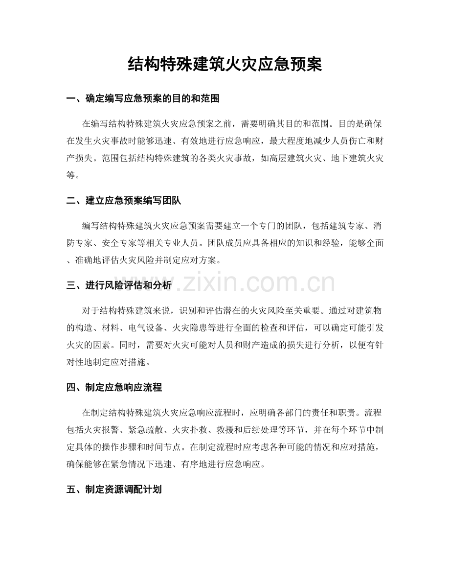 结构特殊建筑火灾应急预案.docx_第1页