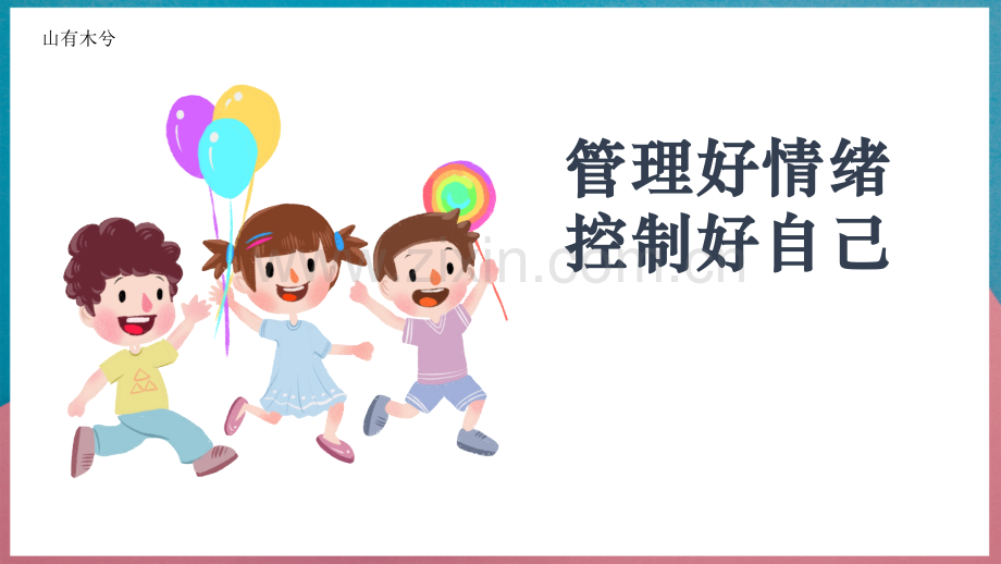 【情绪管理】中小学生如何做好情绪管理.pptx_第1页